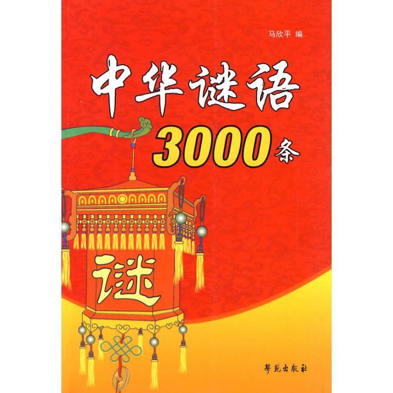 正版新书】中华谜语3000条马欣平9787507734300