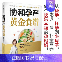 【正版】 协和孕产黄金食谱 孕妇妈咪孕期长胎不长肉营养餐备孕怀孕坐月子食谱食疗大全饮食菜谱初期用品图书食