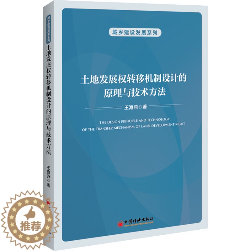 【醉染正版】土地发展权转移机制设计的原理与技术方法 王海燕 著 经济理论、法规 经管、励志 中国经济出版社 正版图书
