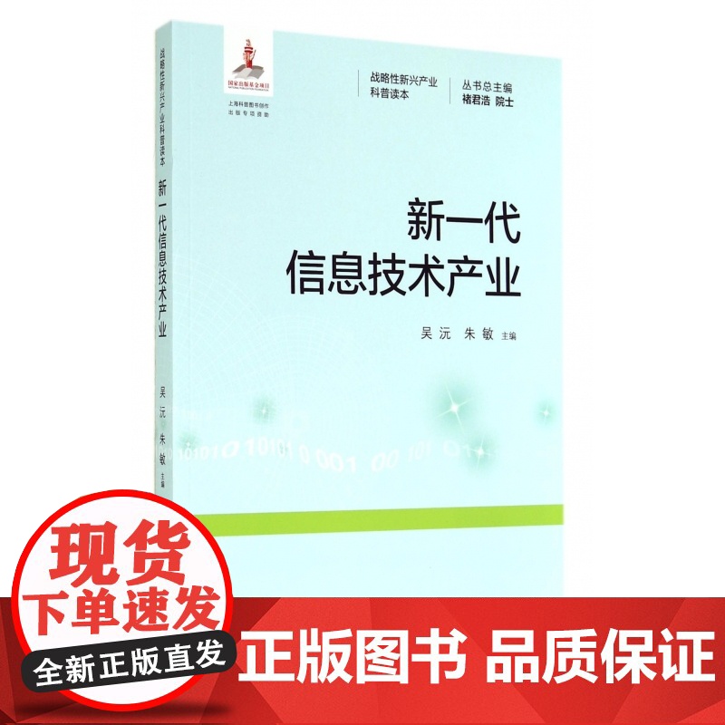 新一代信息技术产业/战略性新兴产业科普读本高清大图