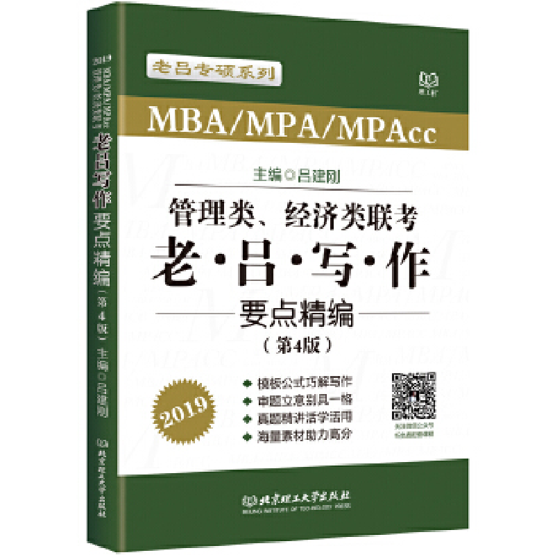 正版新书】MBA/MPA/MPAcc管理类经济类联考老吕写作要点精编(第4