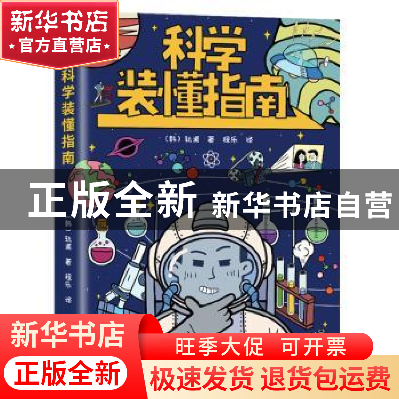 正版 科学装懂指南 (韩)轨道 台海出版社 9787516828588 书籍高清大图