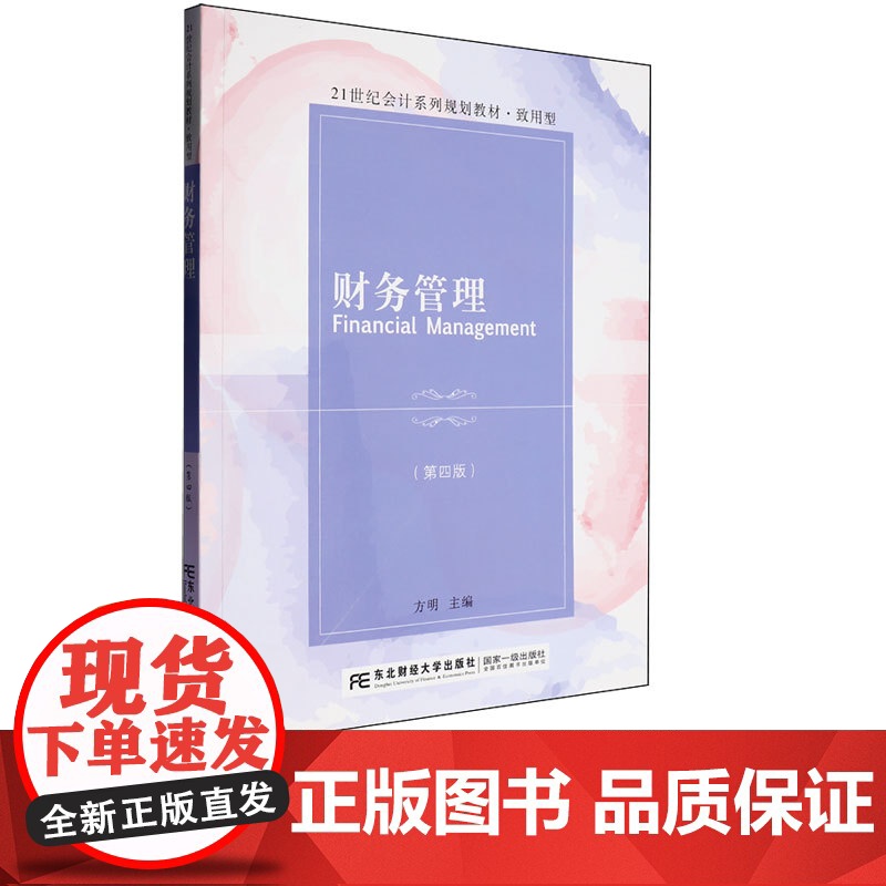 财务管理第四版第4版 方明 9787565454813 东北财经大学出版社 21世纪会计系列规划教材致用型高清大图
