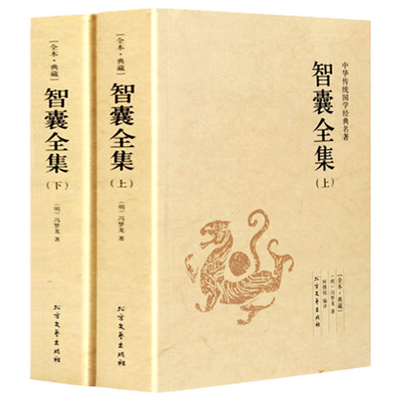 [完整版2册]智囊全集 [正版]智囊全集上下2册 白话版珍藏版文白对照原文译文冯梦龙未删减智襄故事全本中华国学智慧谋略处高清大图