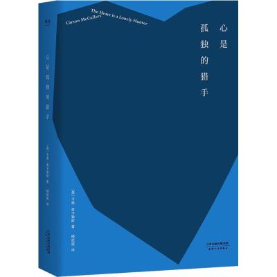 心是孤独的猎手 (美)卡森·麦卡勒斯(carson mccullers) 著;楼武挺 译