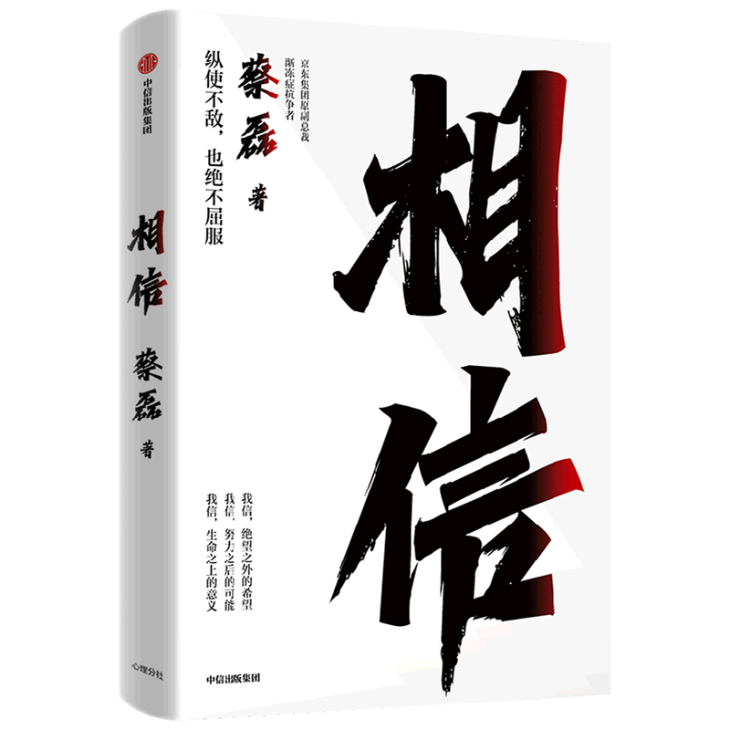 [正版]书店相信 蔡磊著 伦理学出版社普通大众