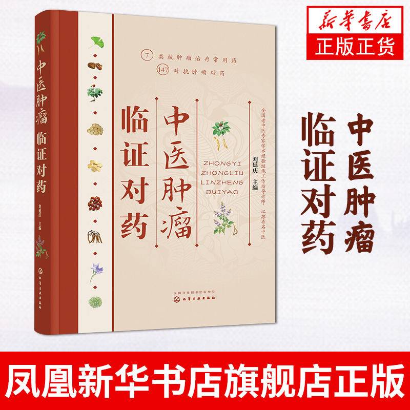 [正版]凤凰书店中医肿瘤临证对药 刘延庆 施今墨对药中草药中医肿瘤书籍参考书籍肿瘤中药对药查询医学类医药卫生书籍高清大图