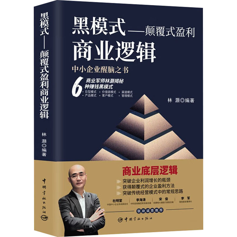 [M]黑模式——颠覆式盈利商业逻辑-9787515922737高清大图