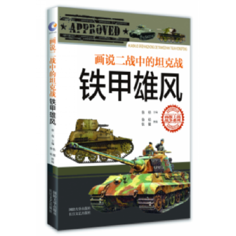 诺森画说二战中的战:铁甲雄风徐焰主编97875626540国防大学出版社