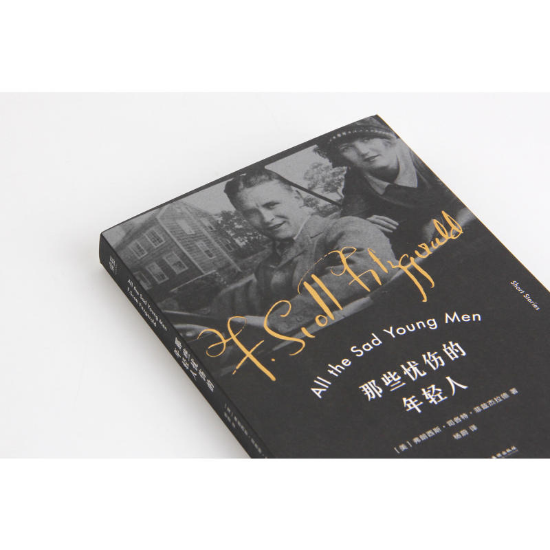 [醉染正版]那些忧伤的年轻人 菲兹杰拉德 短篇小说集 “荒原时代” 现代当代青春文学 励志伤感情感 散文随笔 《了不起的高清大图