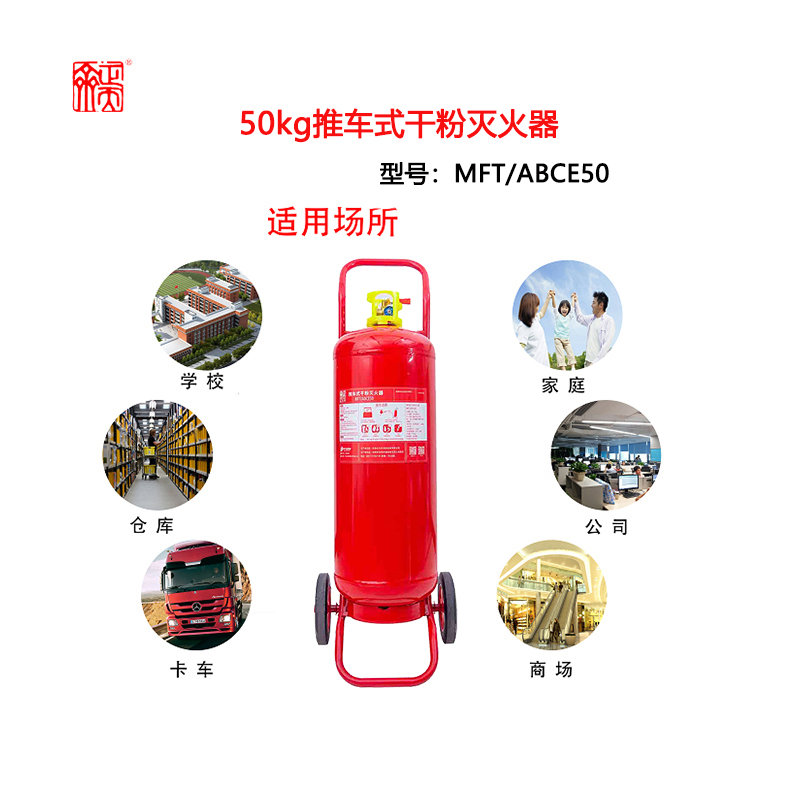 正天齐 推车式干粉灭火器MFT/ABCE50高清大图