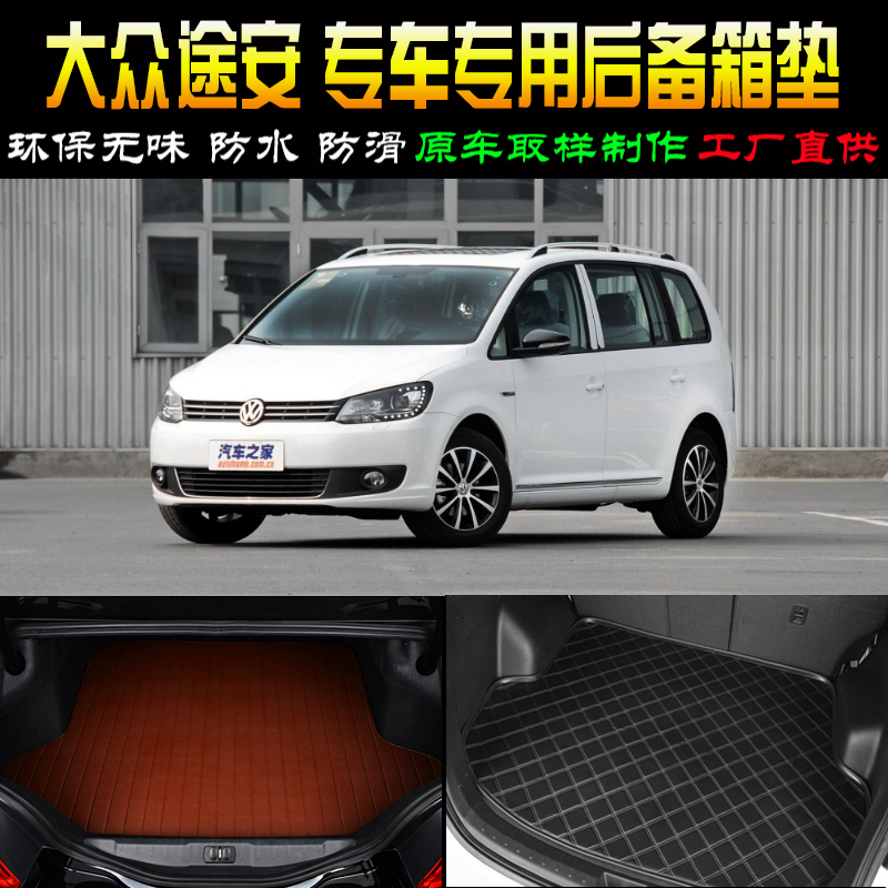 汽车用品内饰 大众途安 专车后备箱垫后尾箱改装专用配件