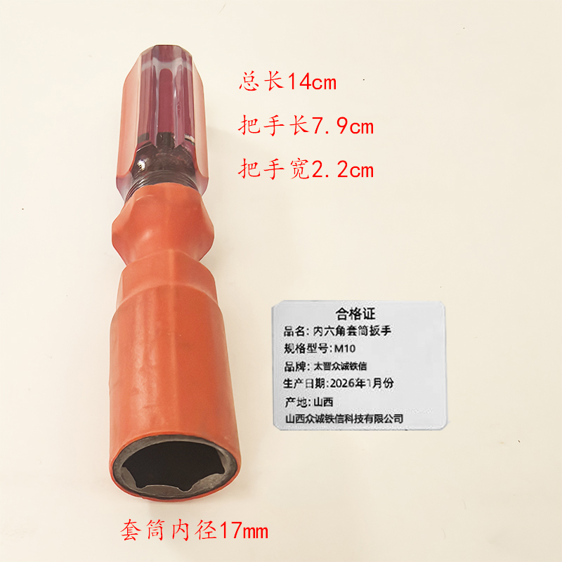 太晋众诚铁信 内六角套筒扳手 M10/个高清大图
