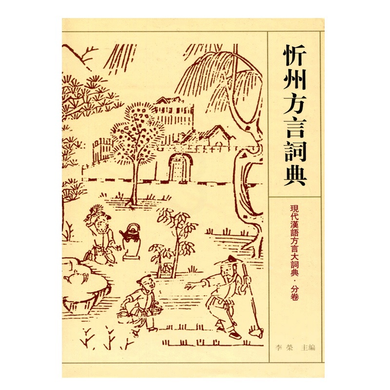 [正版]忻州方言词典-现代汉语方言大辞典.分卷 江苏凤凰教育出版社高清大图