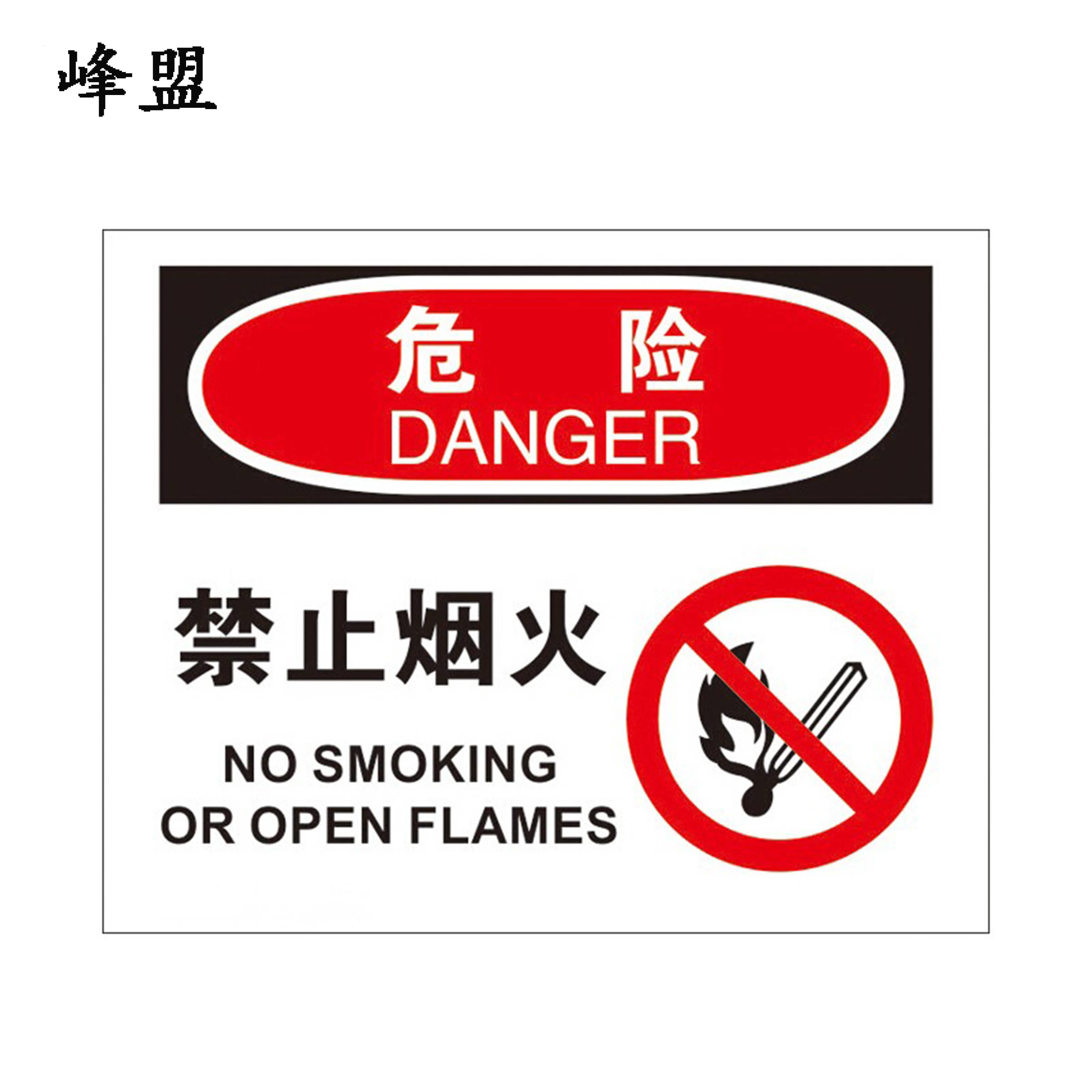 峰盟“严禁烟火”安全警示牌 80*60cm 张高清大图