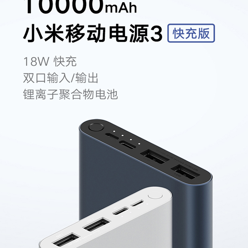 小 米 移动电源3 10000mAh快充版