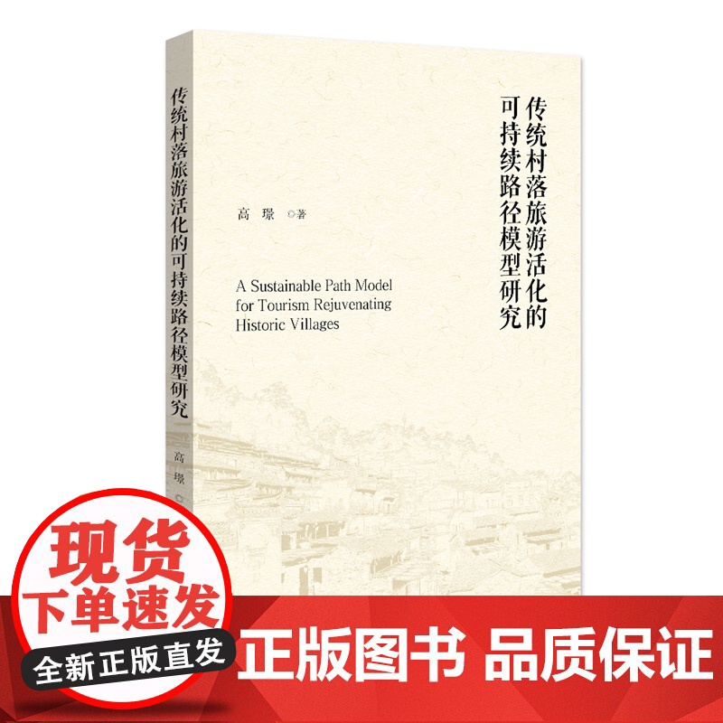 传统村落旅游活化的可持续路径模型研究