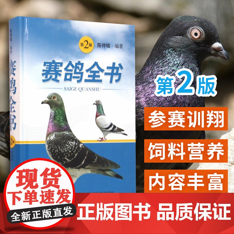 []赛鸽全书第2版 陈仲铭 编著 畜牧/养殖专业科技 鸽子赛鸽喂养工具图书籍 上海科学技术出版社 上海世纪出版高清大图