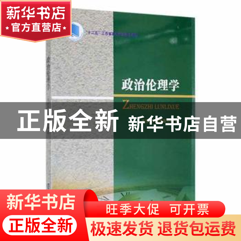 正版 政治伦理学 高汝伟,殷有敢编著 南京大学出版社 9787305171