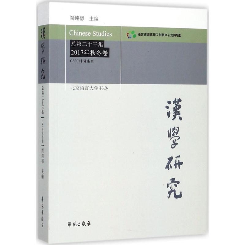 正版新书】汉学研究(总第23集:2017年秋冬卷)阎纯德97875077535
