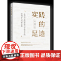 正版 实践的足迹 牛奔 郝娜主编 中国农业大学出版社足