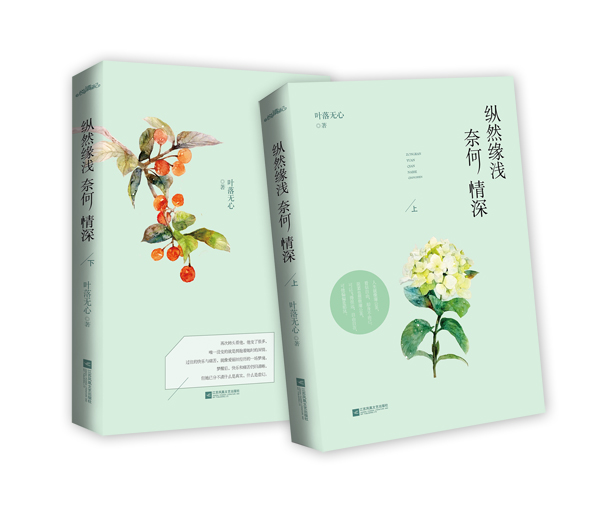 [正版]+书签纵然缘浅奈何情深(上下全两册)叶落无心著 何以笙箫默之后声势浩大令人动容的久别重逢言情爱情青春文学小说书高清大图
