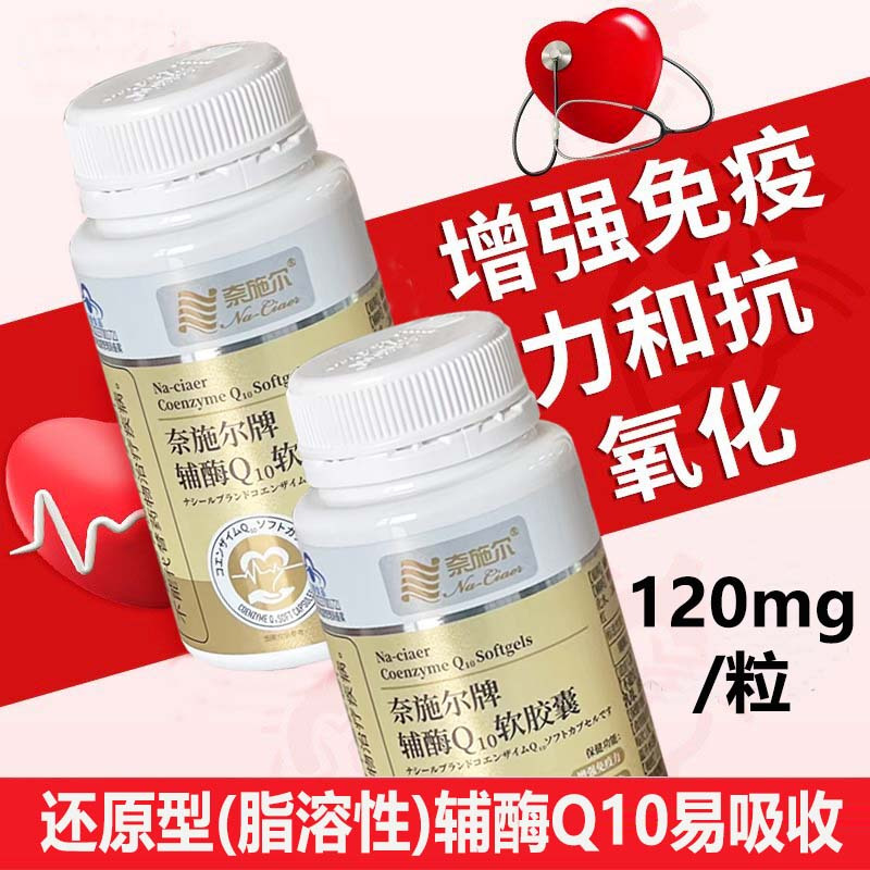 奈施尔小颗粒还原型泛醇辅酶Q10软胶囊30粒2瓶正品男性女性备孕ql0铺酶q一10中老年人保护增强免疫力保健品心脏营养品