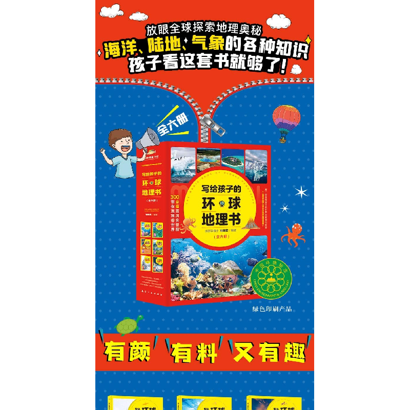 正版新书]写给孩子的环球地理书和继军9787516525371高清大图