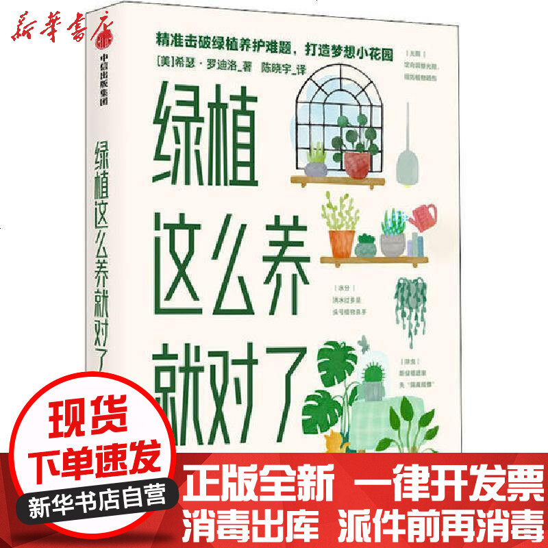 绿植这么养就对了 新手也能驾驭的50种爆火室内植物 希瑟 罗迪诺著 摘要书评在线阅读 苏宁易购图书