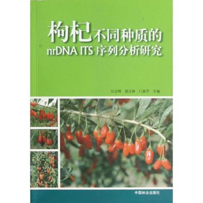 正版新书]枸杞不同种质的nrDNA ITS序列分析研究石志刚978750386