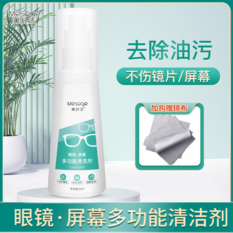 美舒洁眼镜屏幕多功能清洗剂60ml*3送眼镜布