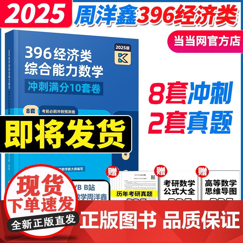 2025周洋鑫396经济类联考数学冲刺满分十套卷 396经济类数学模拟题10套卷冲刺卷 25周洋鑫396高清大图