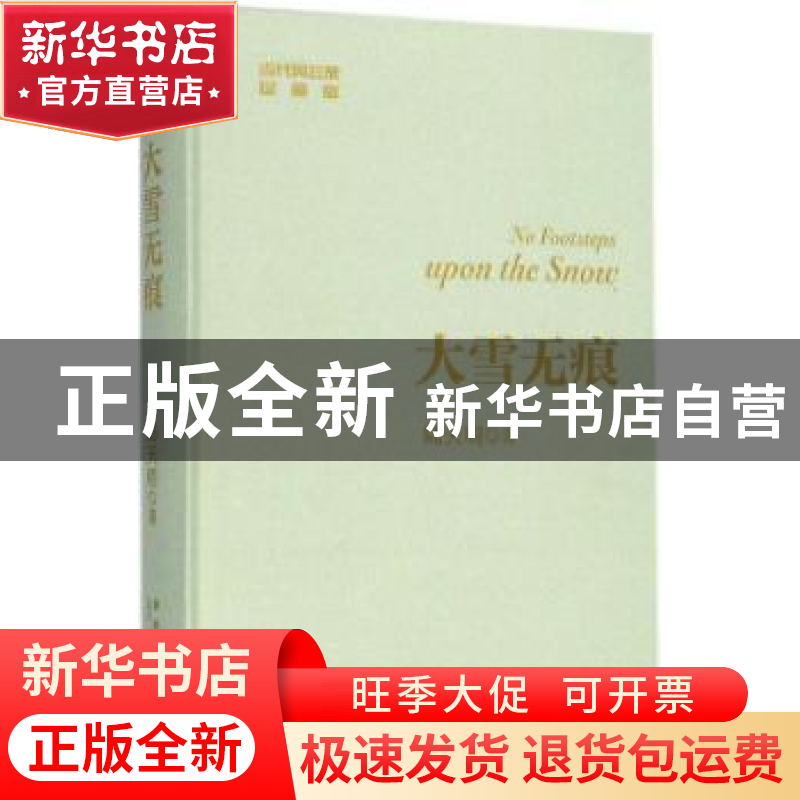正版 大雪无痕 陆天明著 新星出版社 9787513330879 书籍