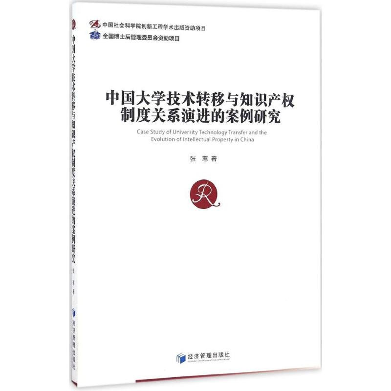 【M】中国大学技术转移与知识产权制度关系演进的案例研究-9787509646687