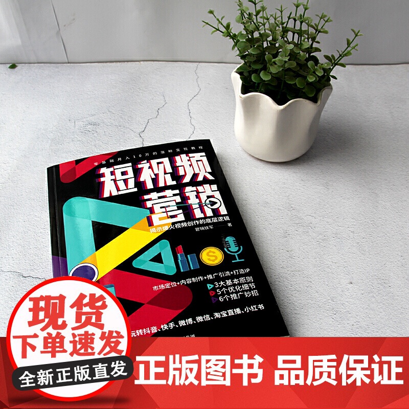 短视频营销:零基础月入10万的涨粉变现教程,揭示火爆视频创作的底层逻辑高清大图