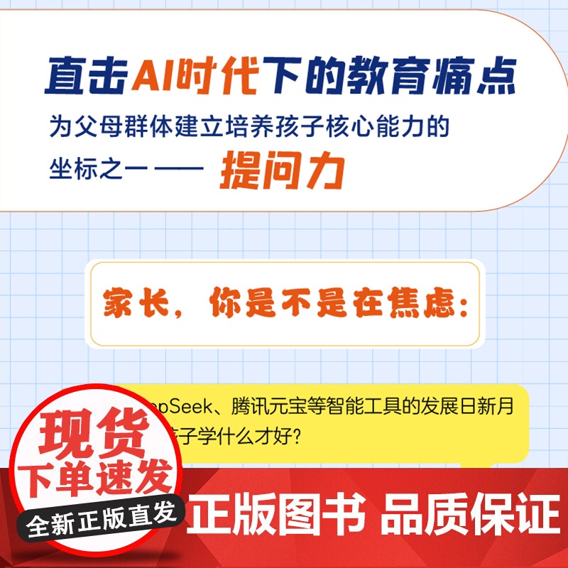 [正版]让孩子学会提问 ai人工智能时代 培养孩子的提问能力学习力指南 九大黄金提问法则 培养解决复杂问题的思维 家庭教高清大图