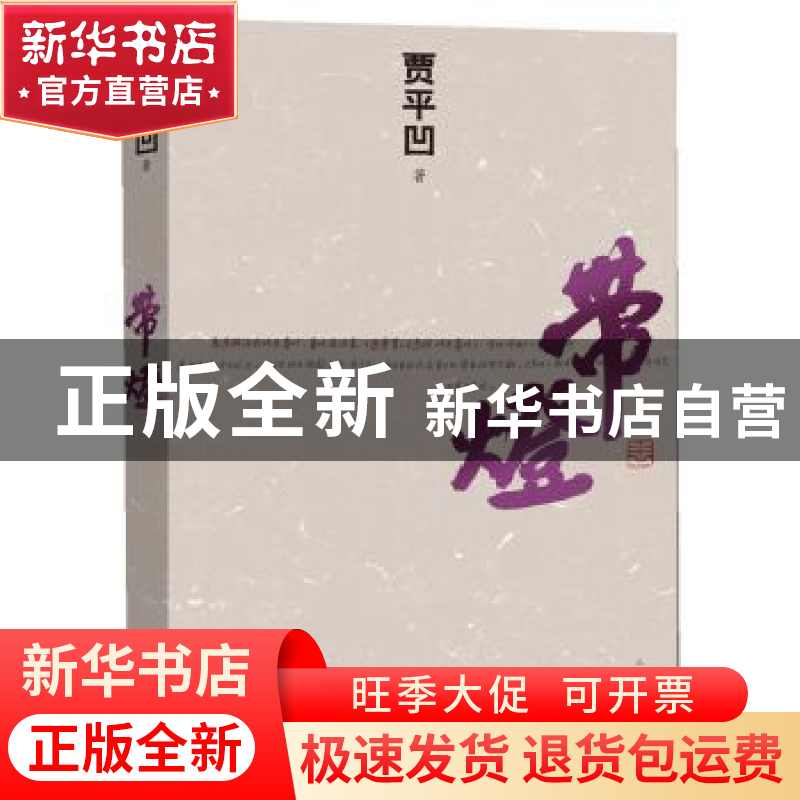 正版 带灯 贾平凹著 人民文学出版社 9787020095926 书籍