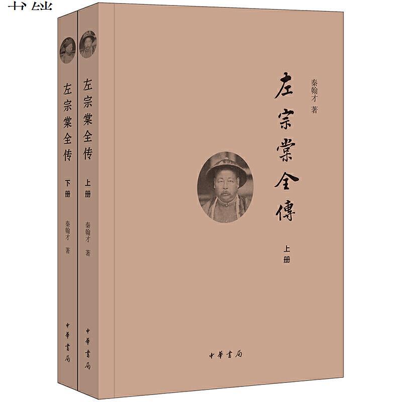 左宗棠全传9787101115079秦翰才 著中华书局