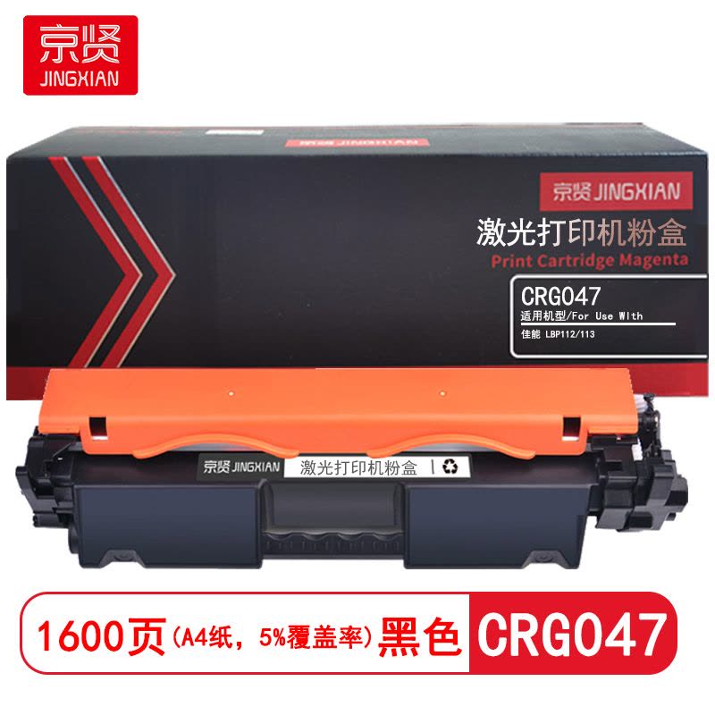 京贤 CRG047 打印量1600页 适用佳能 LBP112/113 粉盒 (计价单位:只)黑色图片