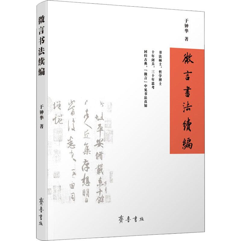 醉染图书微言书法续编9787533342142高清大图