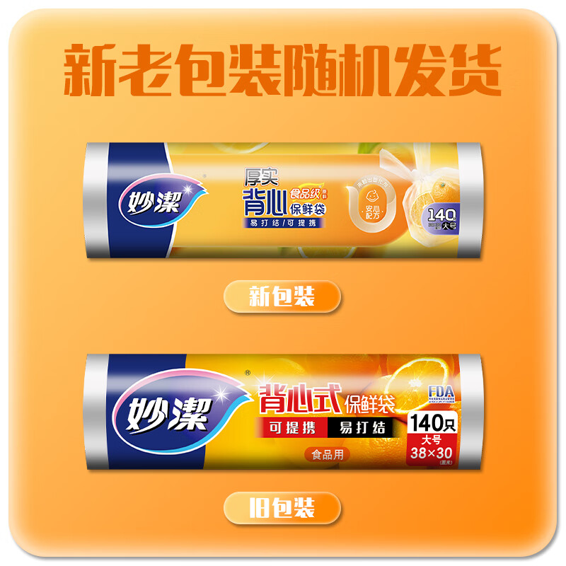 妙洁 点断式大号手提背心式保鲜袋140只