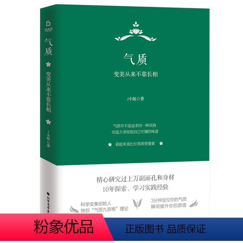 [正版]精装 气质:变美从来不靠长相 J小姐的书女性形象表达气质优雅的自信自我实现成功励志心灵修养书籍