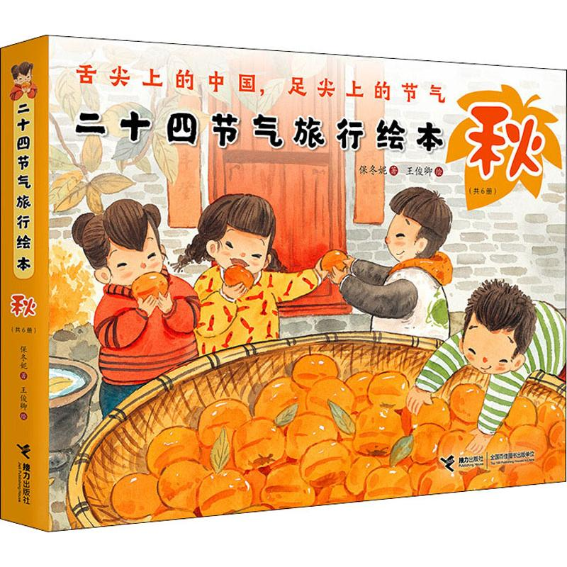 【M】二十四节气旅行绘本 秋(6册) 保冬妮 著 王俊卿 绘 -9787544861267