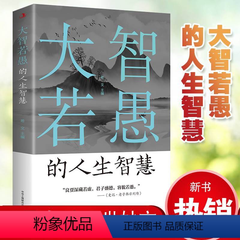 [正版] 大智若愚的人生智慧 大智在心,不露锋芒;虚怀若谷 为人处世的智慧心灵与修养成功励志书籍人生哲理书人生处处是修