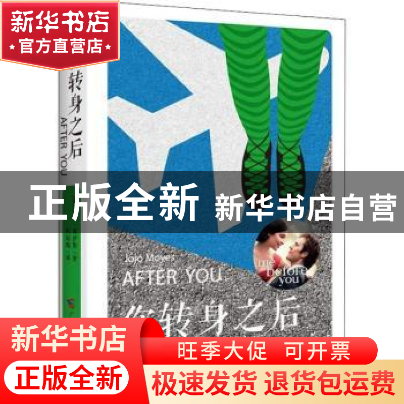 正版 你转身之后 (英)乔乔·莫伊斯(Jojo Moyes)著 广西科学技术出高清大图