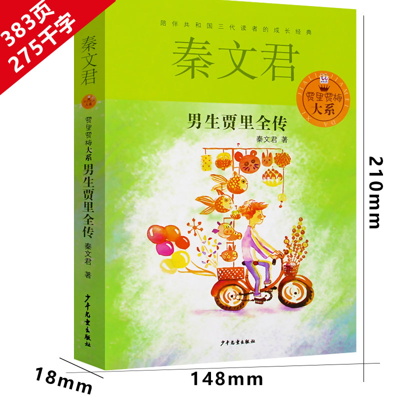 给孩子的动物寓言 三年级版 [正版]男生贾里 秦文君著 三年级下册必读课外书少年儿童出版社四年级小学生阅读全传老师图书少高清大图