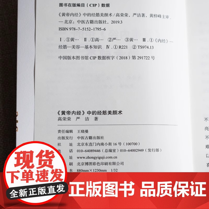 《黄帝内经》中的经筋美颜术 高荣荣 严洁著 黄梓峰主审 中医古籍出版社 灵枢经筋篇中医推拿养颜调理气血女人美容穴位按摩书高清大图