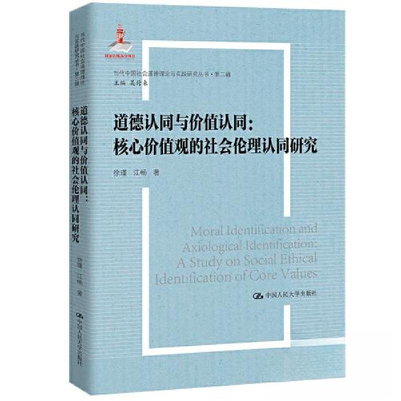 正版新书]道德认同与价值认同:核心价值观的社会伦理认同研究(高清大图