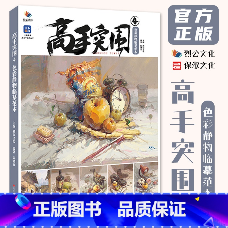 [正版]高手突围4色彩静物临摹范本 2023烈公文化阮鸿育高清大图