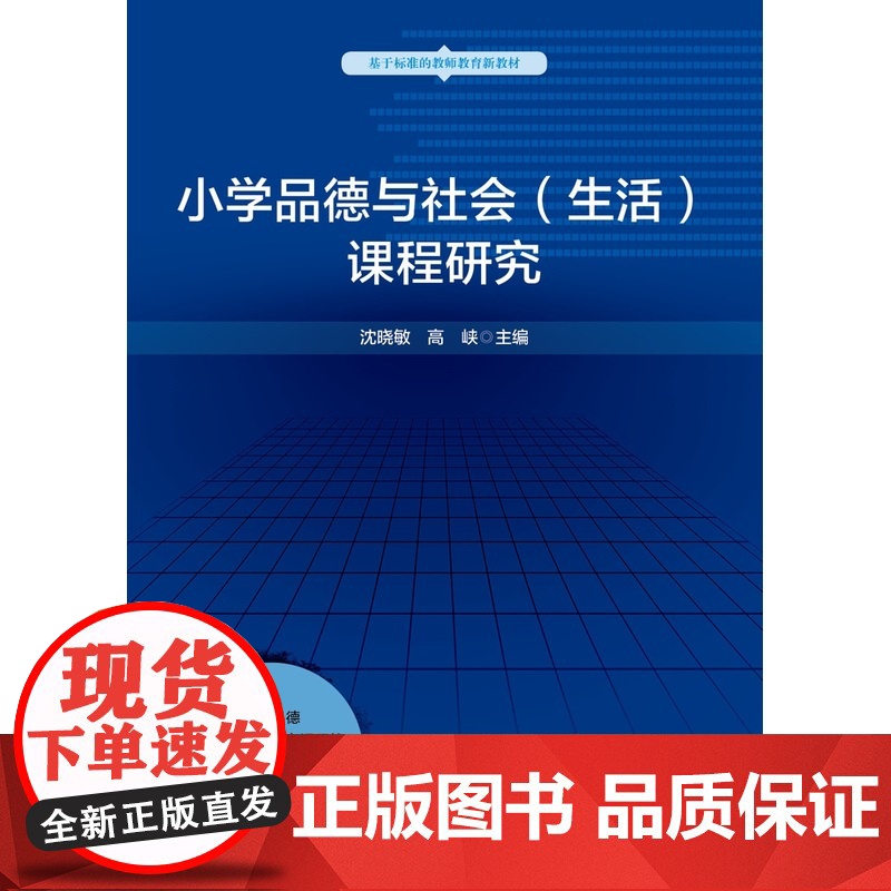 小学品德与社会(生活)课程研究高清大图